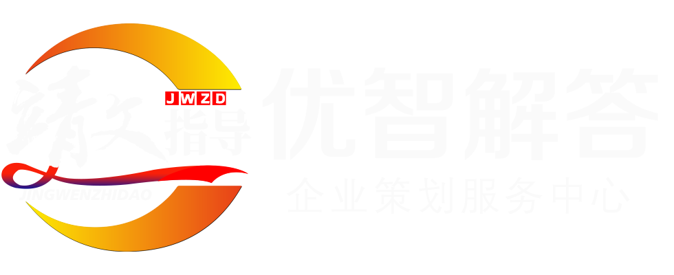 优智解答企业策划服务中心